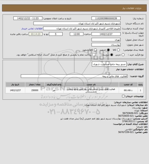 استعلام صدور بیمه جامع مسئولیت شهری