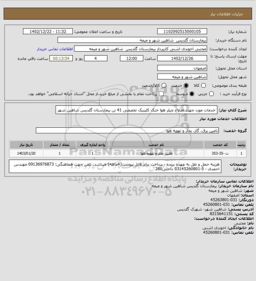 استعلام خدمات مورد جهت اصلاح چیلر هوا خنک کلینیک تخصصی 41 تن بیمارستان گلدیس شاهین شهر
