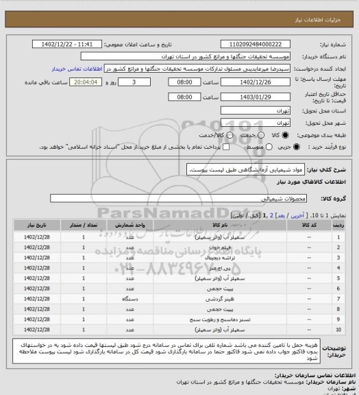 استعلام مواد شیمیایی آزمایشگاهی طبق لیست پیوست.