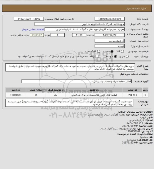 استعلام حوزه نظارت گمرکات آذربایجان غربی در نظر دارد نسبت به خرید خدمات برای گمرکات (ارومیه-سرو-پلدشت-رازی) طبق شراسط پیوستی به تفکیک هر گمرک اقدام نماید.