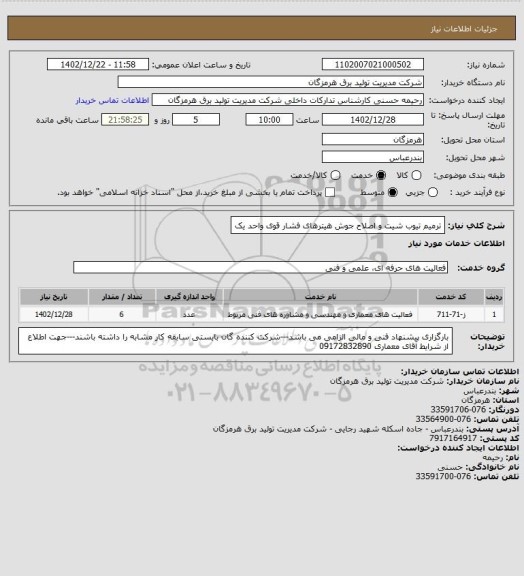 استعلام ترمیم تیوب شیت و اصلاح جوش هیترهای فشار قوی واحد یک