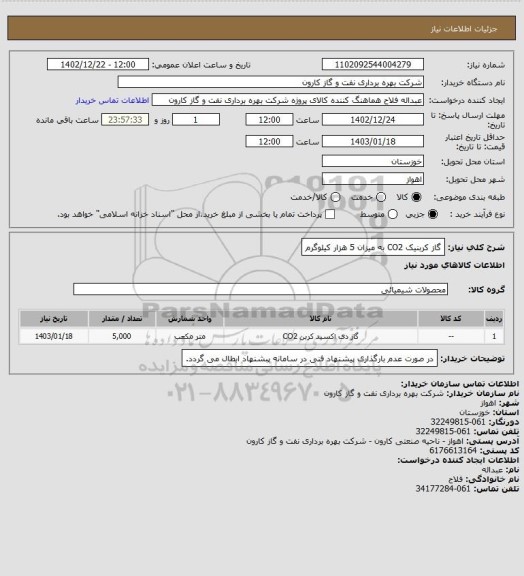 استعلام گاز کربنیک CO2 به میزان 5 هزار کیلوگرم