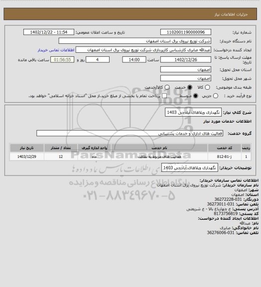 استعلام نگهداری ویلاهای آبادچی 1403