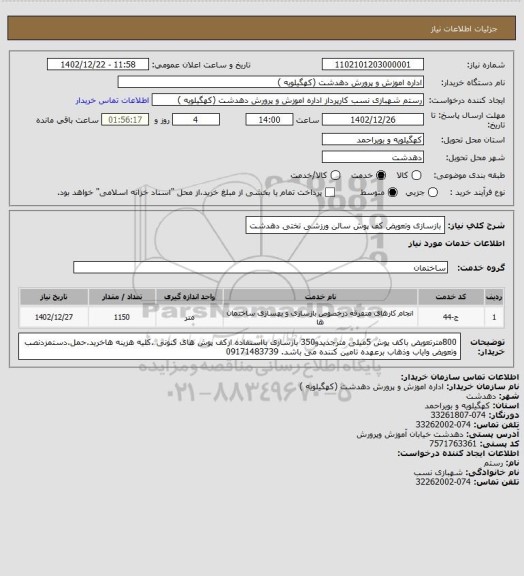 استعلام بازسازی وتعویض کف پوش سالن ورزشی تختی  دهدشت