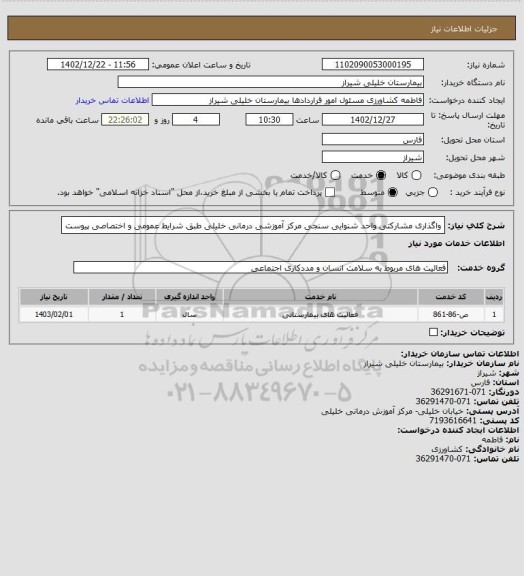 استعلام واگذاری مشارکتی واحد شنوایی سنجی مرکز آموزشی درمانی خلیلی طبق شرایط عمومی و اختصاصی پیوست