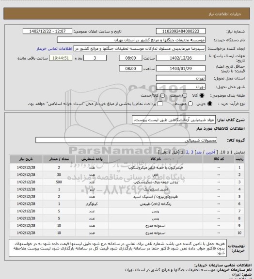 استعلام مواد شیمیایی آزمایشگاهی طبق لیست پیوست.