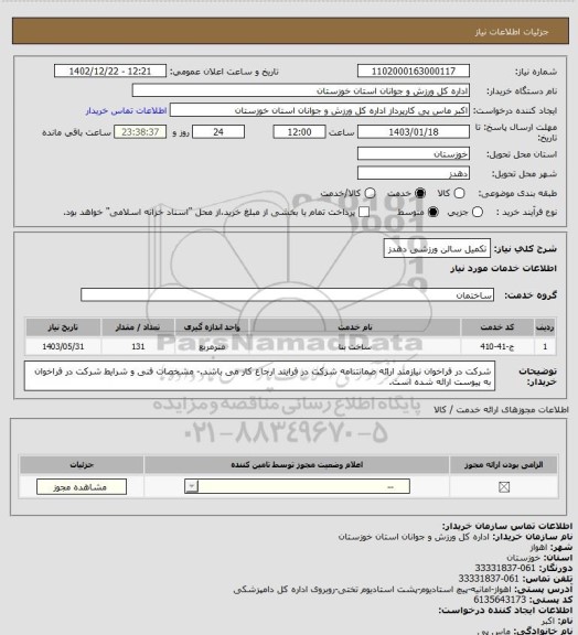 استعلام تکمیل سالن ورزشی دهدز