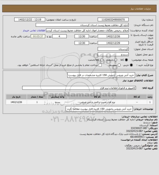 استعلام خرید آنتی ویروس پادویش 150 کاربره  مشخصات در فایل پیوست