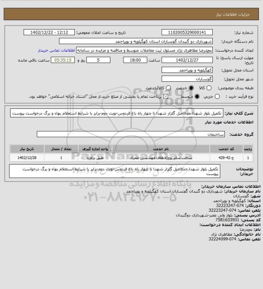 استعلام تکمیل بلوار شهدا حدفاصل گلزار شهدا تا چهار راه باغ فردوس-نوبت دوم-برابر با شرایط استعلام بهاء و برگ درخواست پیوست