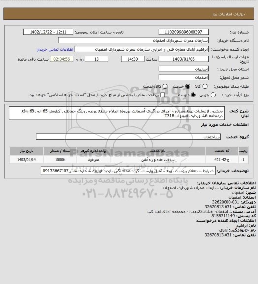 استعلام بخشی ازعملیات تهیه مصالح و اجرای درزگیری آسفالت درپروژه اصلاح مقطع عرضی رینگ حفاظتی کیلومتر 65 الی 68 واقع درمنطقه 6شهرداری اصفهان-T318