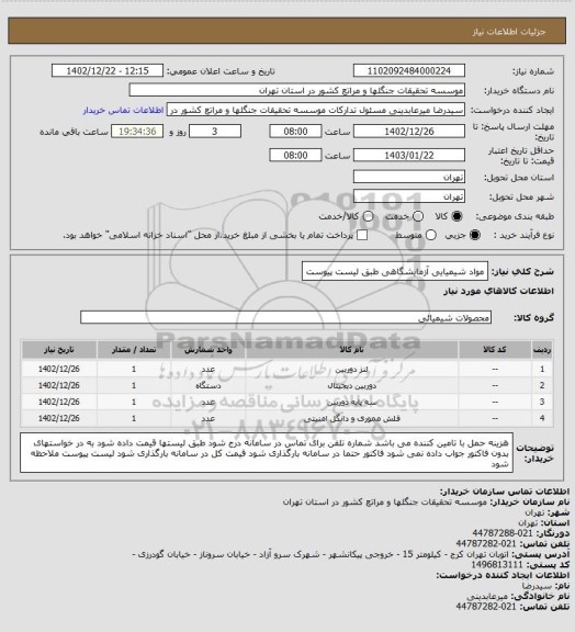 استعلام مواد شیمیایی آزمایشگاهی طبق لیست پیوست