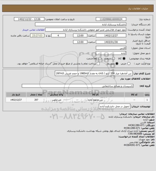 استعلام بتن آمادهبا عیار 350 کیلو / cm3 به مقدار 1985m2 و حجم تقریبی 297m3
