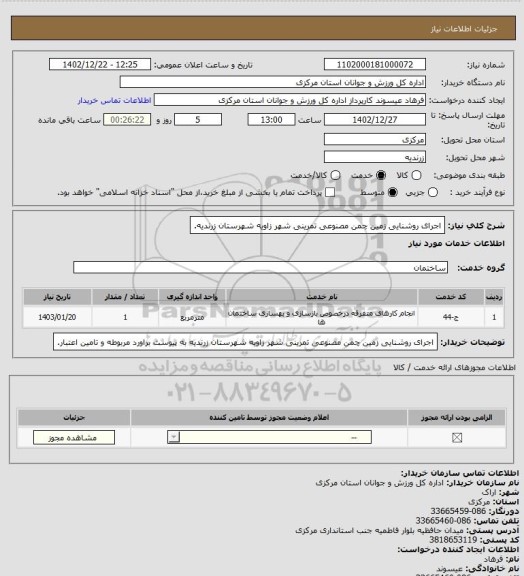 استعلام اجرای روشنایی زمین چمن مصنوعی تمرینی شهر زاویه شهرستان زرندیه.