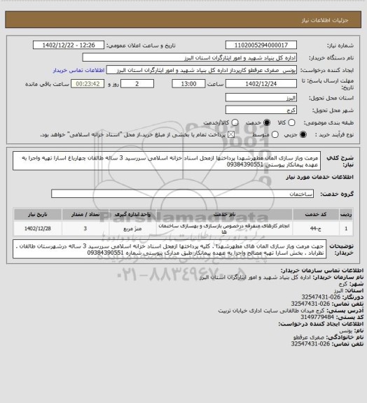 استعلام  مرمت وباز سازی المان  مطهرشهدا پرداختها ازمحل اسناد خزانه اسلامی سررسید 3 ساله طالقان چهارباغ   اسارا تهیه واجرا به عهده پیمانکار پیوستی 09384390551