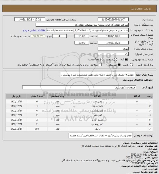 استعلام چهارپایه -تشک طبی-بالش و بقیه موارد طبق مشخصات شرح پیوست .