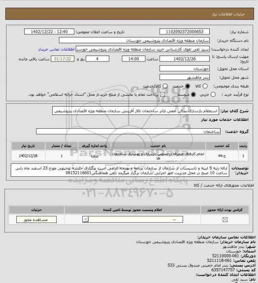 استعلام استعلام بازسازی سالن آمفی تئاتر ساختمان تالار آفرینش سازمان منطقه ویژه اقتصادی پتروشیمی