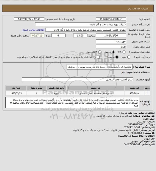 استعلام خاکبرداری و آماده سازی خطوط لوله زیرزمینی مجاور پل جواهری