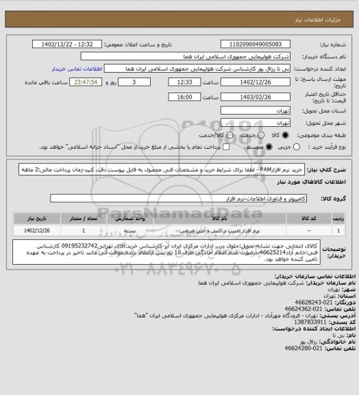 استعلام خرید نرم افزارPAM - لطفا برای شرایط خرید و مشخصات فنی محصول به فایل پیوست دقت کنید-زمان پرداخت مالی:2 ماهه