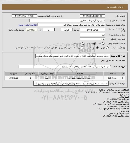 استعلام احداث سیستم آبیاری تحت فشار به صورت قطره ای در شهر گرمدره برابر مدارک پیوست