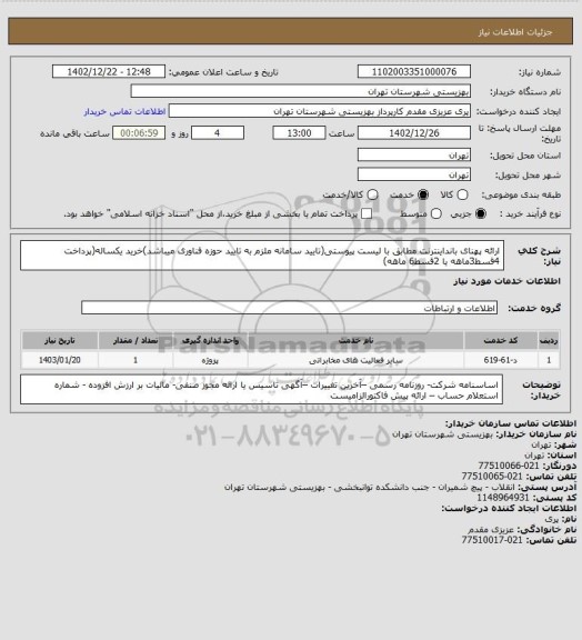 استعلام ارائه پهنای بانداینترنت مطابق با لیست پیوستی(تایید سامانه ملزم به تایید حوزه فناوری میباشد)خرید یکساله(پرداخت 4قسط3ماهه یا 2قسط6 ماهه)