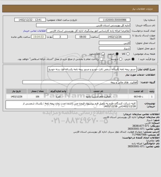استعلام صدور بیمه نامه  یکساله شخص ثالث خودرو و  صدور بیمه نامه  یکساله فول بدنه خودرو
