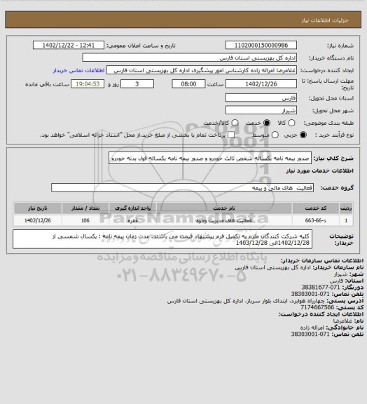 استعلام صدور بیمه نامه  یکساله شخص ثالث خودرو و  صدور بیمه نامه  یکساله فول بدنه خودرو