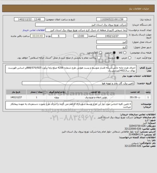 استعلام اجرای طرح جابه جایی شبکه فشار متوسط و پست هوایی طرح شماره 4256 مبلغ  پایه برآورد    868/070/925بر اساس فهرست بهای سال1402ویرایش یک