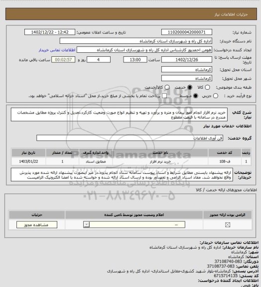 استعلام خرید نرم افزار انجام امور پیمان و متره و برآورد و تهیه و تنظیم انواع صورت وضعیت کارکرد،تعدیل و کنترل پروژه مطابق مشخصات مندرج در سامانه با قیمت مقطوع