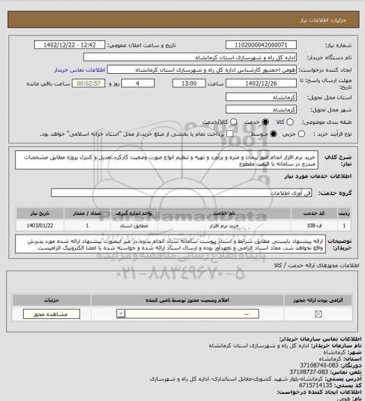 استعلام خرید نرم افزار انجام امور پیمان و متره و برآورد و تهیه و تنظیم انواع صورت وضعیت کارکرد،تعدیل و کنترل پروژه مطابق مشخصات مندرج در سامانه با قیمت مقطوع