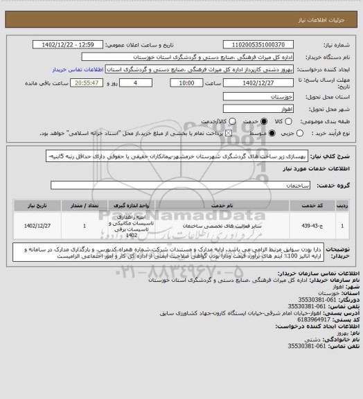 استعلام بهسازی زیر ساخت های گردشگری شهرستان خرمشهر-پیمانکاران حقیقی یا حقوقی دارای حداقل رتبه 5ابنیه-