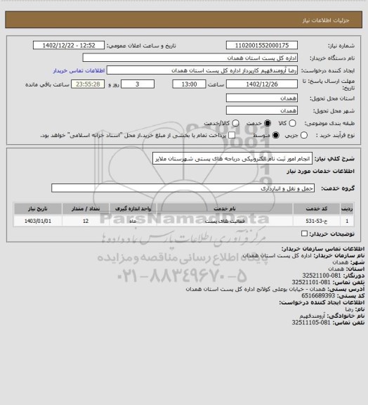 استعلام انجام امور ثبت نام الکترونیکی درباجه های پستی شهرستان ملایر