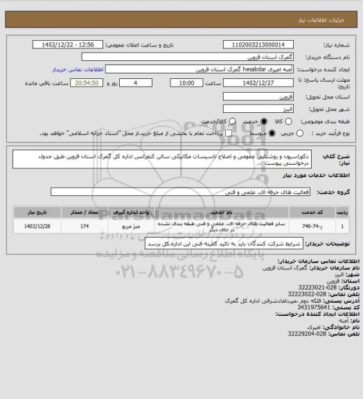 استعلام دکوراسیون و روشنایی عمومی و اصلاح تاسیسات مکانیکی سالن کنفرانس اداره کل گمرک استان قزوین طبق جدول درخواستی پیوست