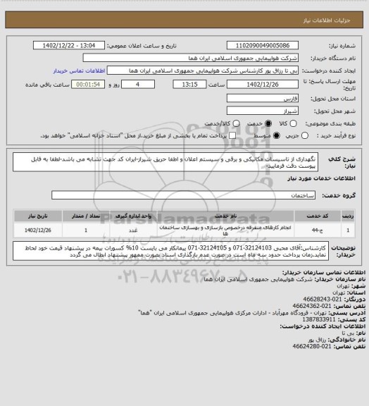 استعلام نگهداری از تاسیسات مکانیکی و برقی و سیستم اعلان و اطفا حریق شیراز-ایران کد جهت تشابه می باشد-لطفا به فابل پیوست دقت فرمایید-