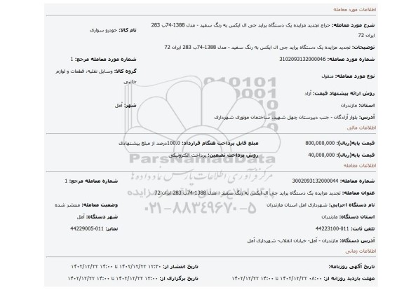 تجدید مزایده یک دستگاه پراید جی ال ایکس به رنگ سفید - مدل 1388-74ب 283 ایران 72