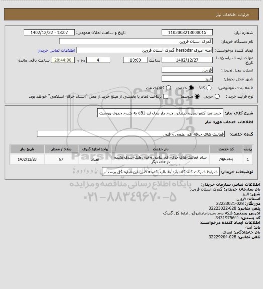 استعلام خرید میز کنفرانس و صندلی چرخ دار مدل لیو d81 به شرح جدول پیوست