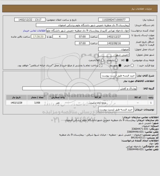 استعلام خرید البسه طبق لیست پیوست