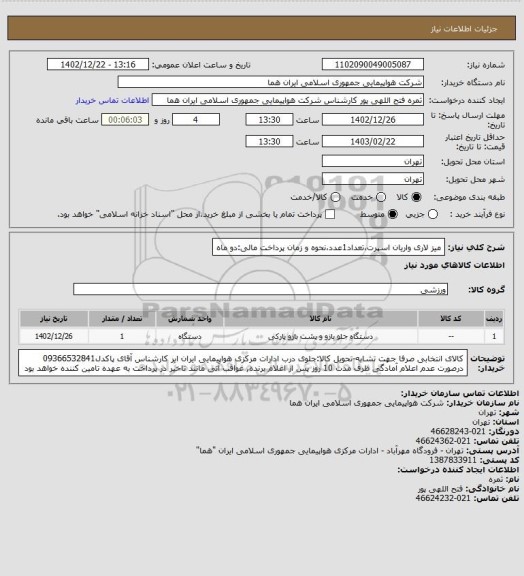 استعلام میز لاری واریان اسپرت،تعداد1عدد،نحوه و زمان پرداخت مالی:دو ماه