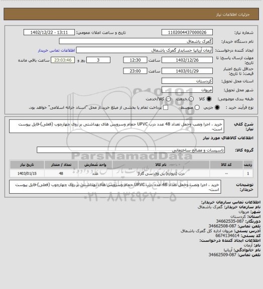 استعلام خرید ،  اجرا ونصب  وحمل تعداد 48 عدد درب UPVC حمام وسرویس های بهداشتی بر روی چهارچوب (فعلی)-فایل پیوست است-