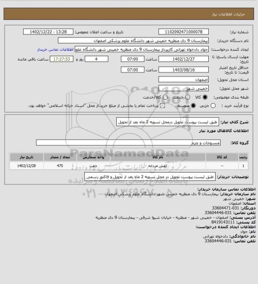 استعلام طبق لیست پیوست  تحویل درمحل تسویه 2 ماه بعد از تحویل