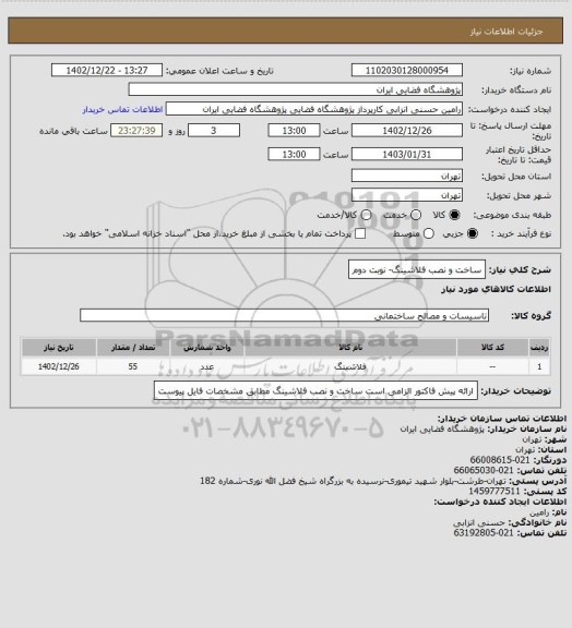 استعلام ساخت و نصب فلاشینگ- نوبت دوم