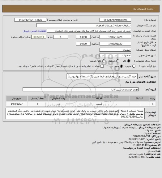 استعلام خرید گریس نسوز لیتیوم ایرانول لیما طبق برگ استعلام بها پیوست