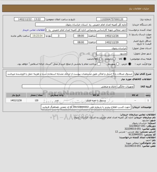 استعلام صندوق صدقات پایه استل و اماکن طبق مشخصات پیوست از ایرانکد مشابه استفاده شده و هزینه حمل با فروشنده میباشد