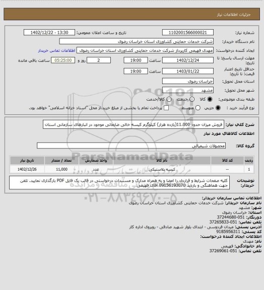 استعلام فروش میزان حدود 11.000(یازده هزار) کیلوگرم کیسه خالی ضایعاتی موجود در انبارهای سازمانی استان