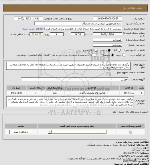 استعلام برگزاری دوره های توانمندسازی مدیران ابتدایی-همیاران -رابطین -تربیت مدرس استانی و منطقه ای-کمک به مداخلات درمانی دانش آموزان برابرفایل و قرار داد