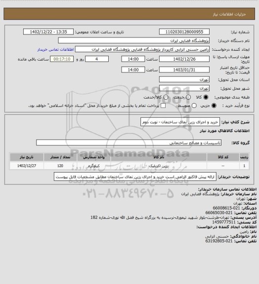 استعلام خرید و اجرای رزین نمای ساختمان - نوبت دوم