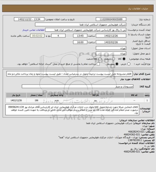 استعلام اقلام مشروحه طبق لیست پیوست ترجیحا تحویل در بندرعباس-تعداد : طبق لیست پیوست-نحوه و زمان پرداخت مالی:دو ماه