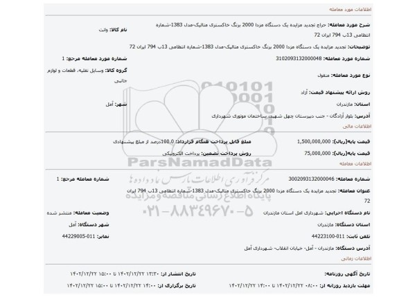 تجدید مزایده یک دستگاه مزدا 2000 برنگ خاکستری متالیک-مدل 1383-شماره انتظامی 13ب 794 ایران 72