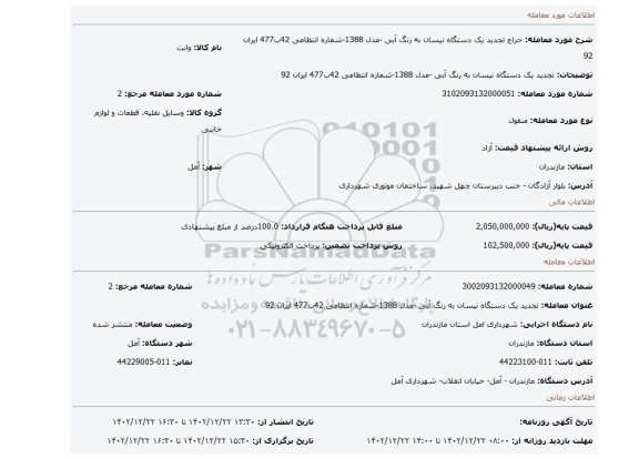 تجدید یک دستگاه نیسان به رنگ آبی -مدل 1388-شماره انتظامی 42ب477 ایران 92