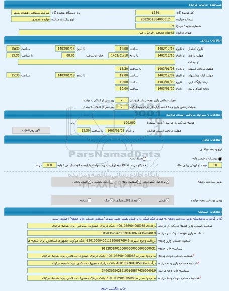 مزایده ، فراخوان عمومی فروش زمین -مزایده زمین  - استان آذربایجان شرقی