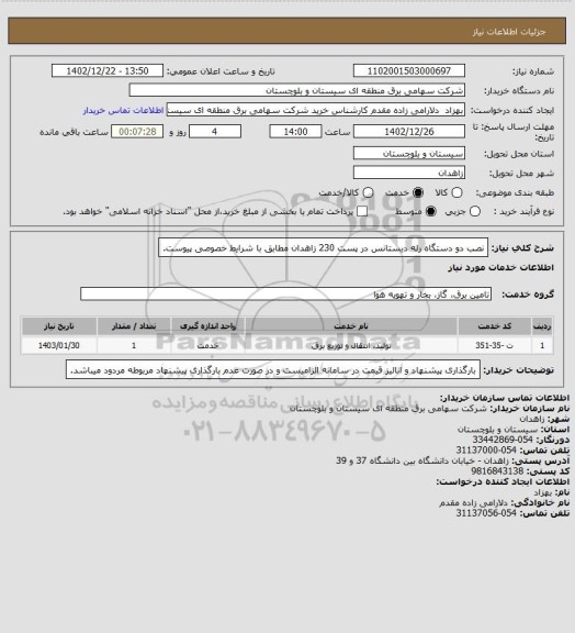 استعلام نصب دو دستگاه رله دیستانس در پست 230 زاهدان مطابق با شرایط خصوصی پیوست.